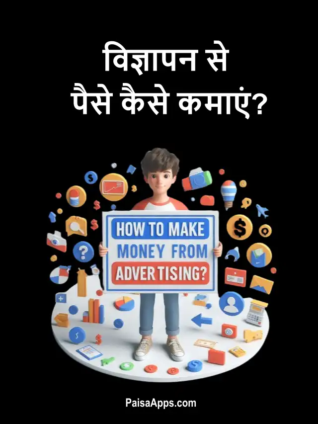 विज्ञापन से पैसे कैसे कमाएं? (How to make money from advertising)