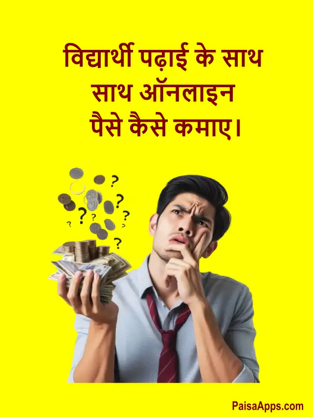 Student online paise kaise kamaye: विद्यार्थी पढ़ाई के साथ-साथ ऑनलाइन पैसे कैसे कमाए