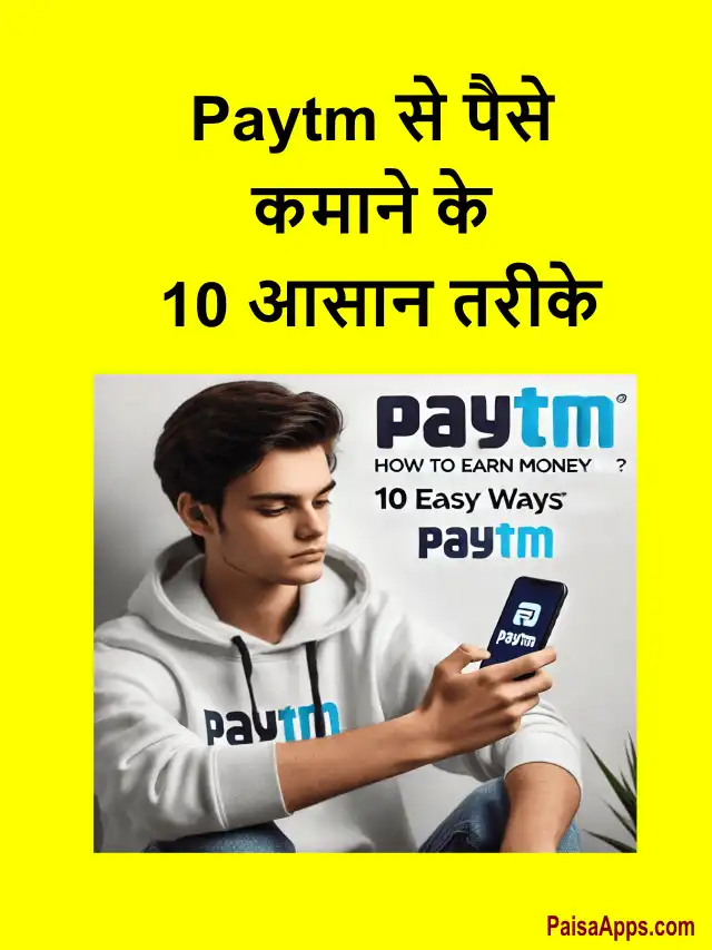 Paytm se paise kaise kamaye: Paytm से पैसे कमाने के 10 आसान तरीके