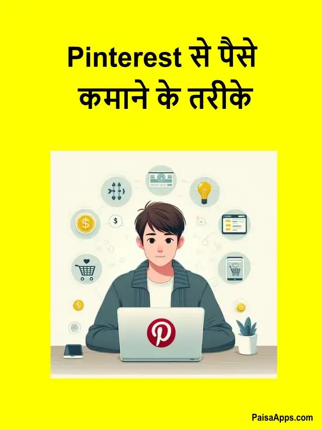 Pinterest से पैसे कमाने के तरीके (Ways to earn money from Pinterest)