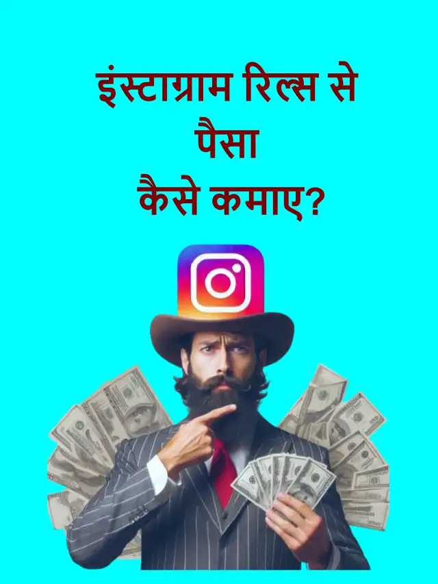 इंस्टाग्राम रिल्स से पैसा कैसे कमाए? (How to make money from Instagram reels in hindi)