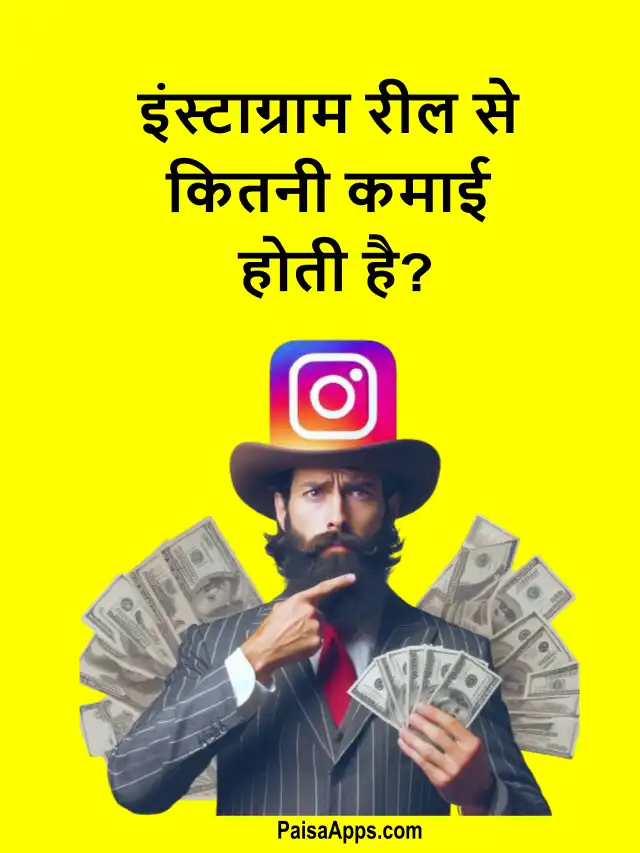 इंस्टाग्राम रील से कितनी कमाई होती है? (How much money does one earn from Instagram reels)