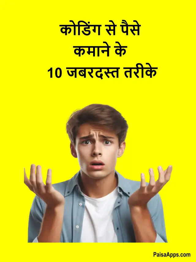 Coding se paise kamane ke 10 tarike: कोडिंग से पैसे कमाने के 10 जबरदस्त तरीके