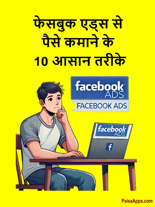 फेसबुक एड्स से पैसे कमाने के 10 आसान तरीके (10 easy ways to make money from Facebook ads)