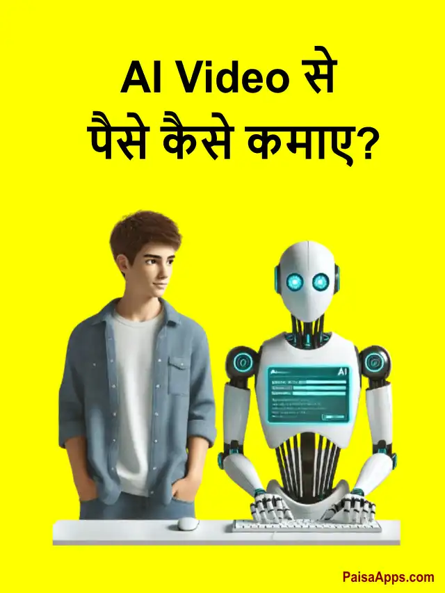 AI Video से पैसे कैसे कमाए? आइए जानते हैं।