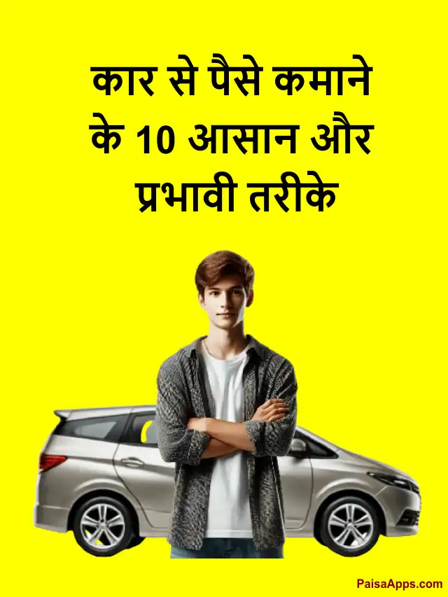 Car se paise kaise kamaye: कार से पैसे कमाने के 10 आसान तरीके