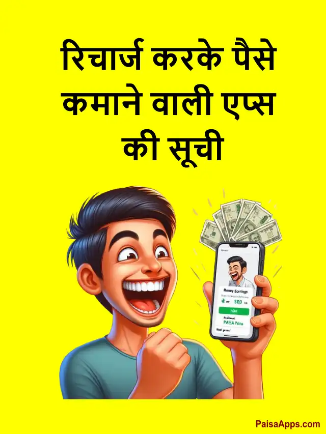 Paise Kamane Wali Recharge Apps: रिचार्ज करके पैसे कमाने वाली एप्स की सूची