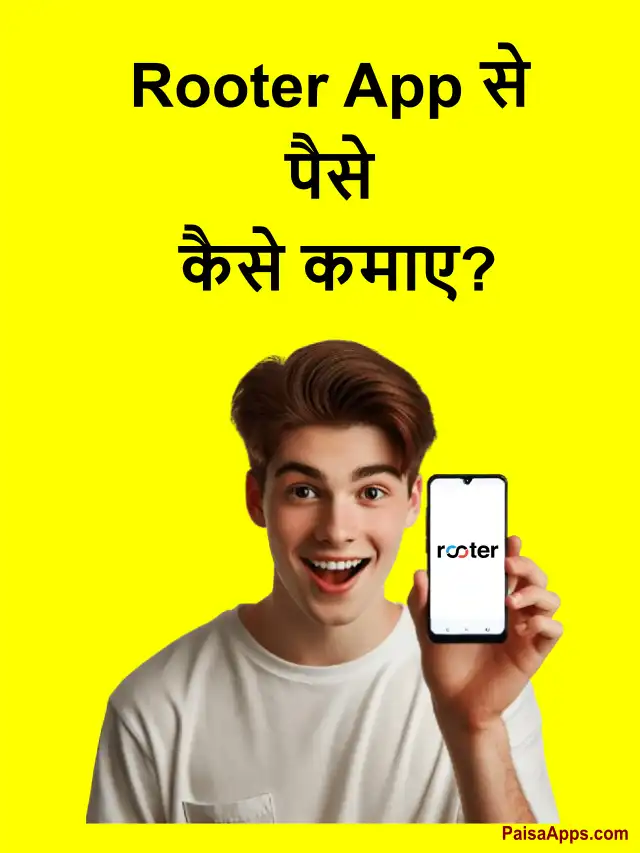 Rooter app se paise kaise kamaye: Rooter ऐप से पैसे कमाने के आसान तरीके