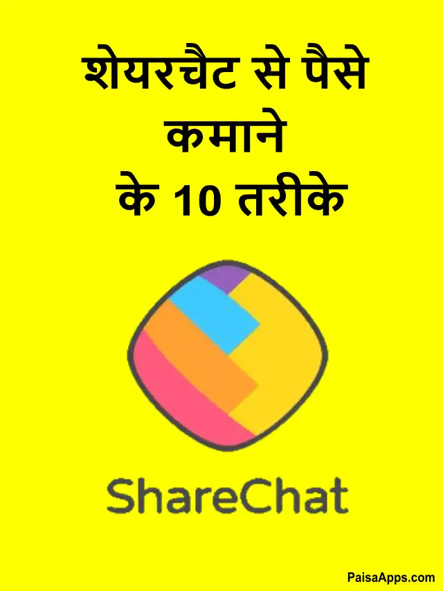 ShareChat se paise kaise kamaye: शेयरचैट से पैसे कमाने के 10 तरीके